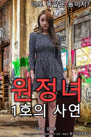 원정녀 1호의 사연 / 이지수/유정 - SETFLIX