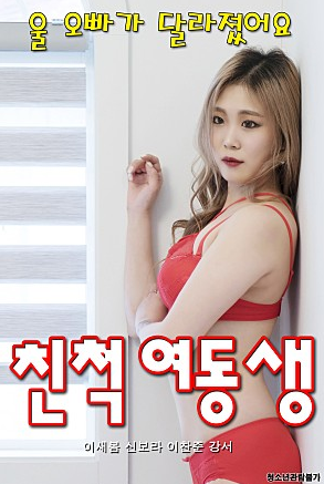 친척여동생 / 보라 / 새봄 - SETFLIX