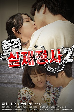 충격실제정사2 / 나영/하진/여은 / 이지수/유정 - SETFLIX